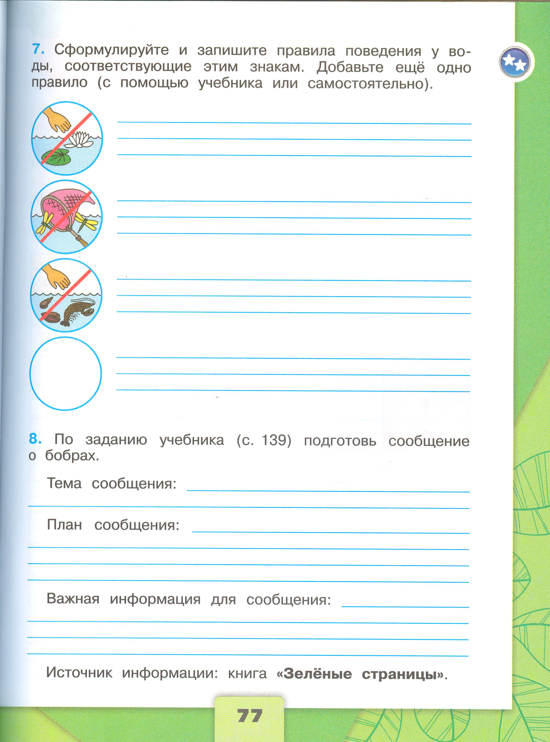 Рабочая тетрадь Плешаков 1 часть. Окружающий мир 4 класс. Страница 77.