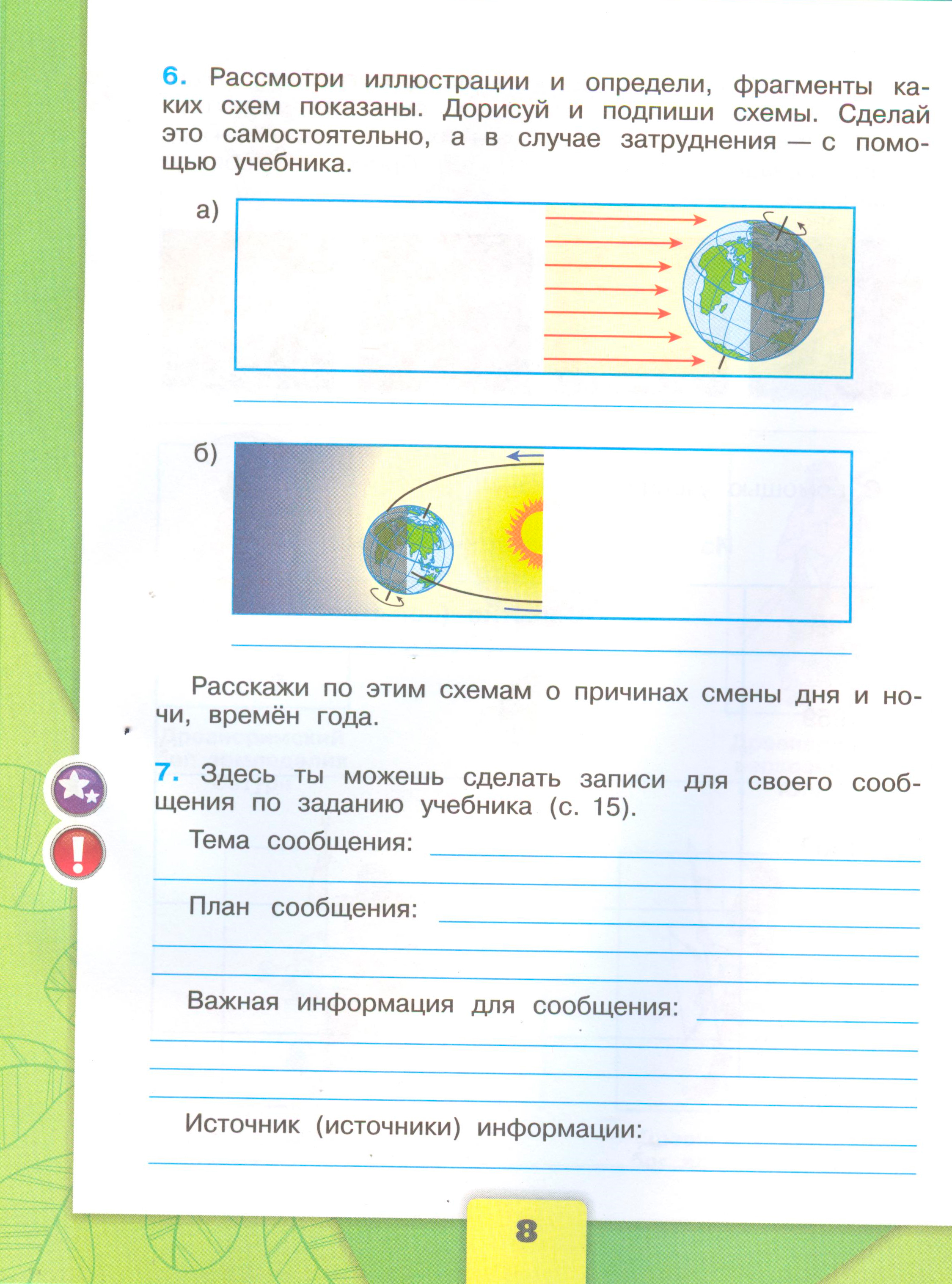 Рабочая тетрадь Плешаков страница 8, титул Рабочая тетрадь Плешаков 1 часть. Окружающий мир 4 класс. Страница 8.