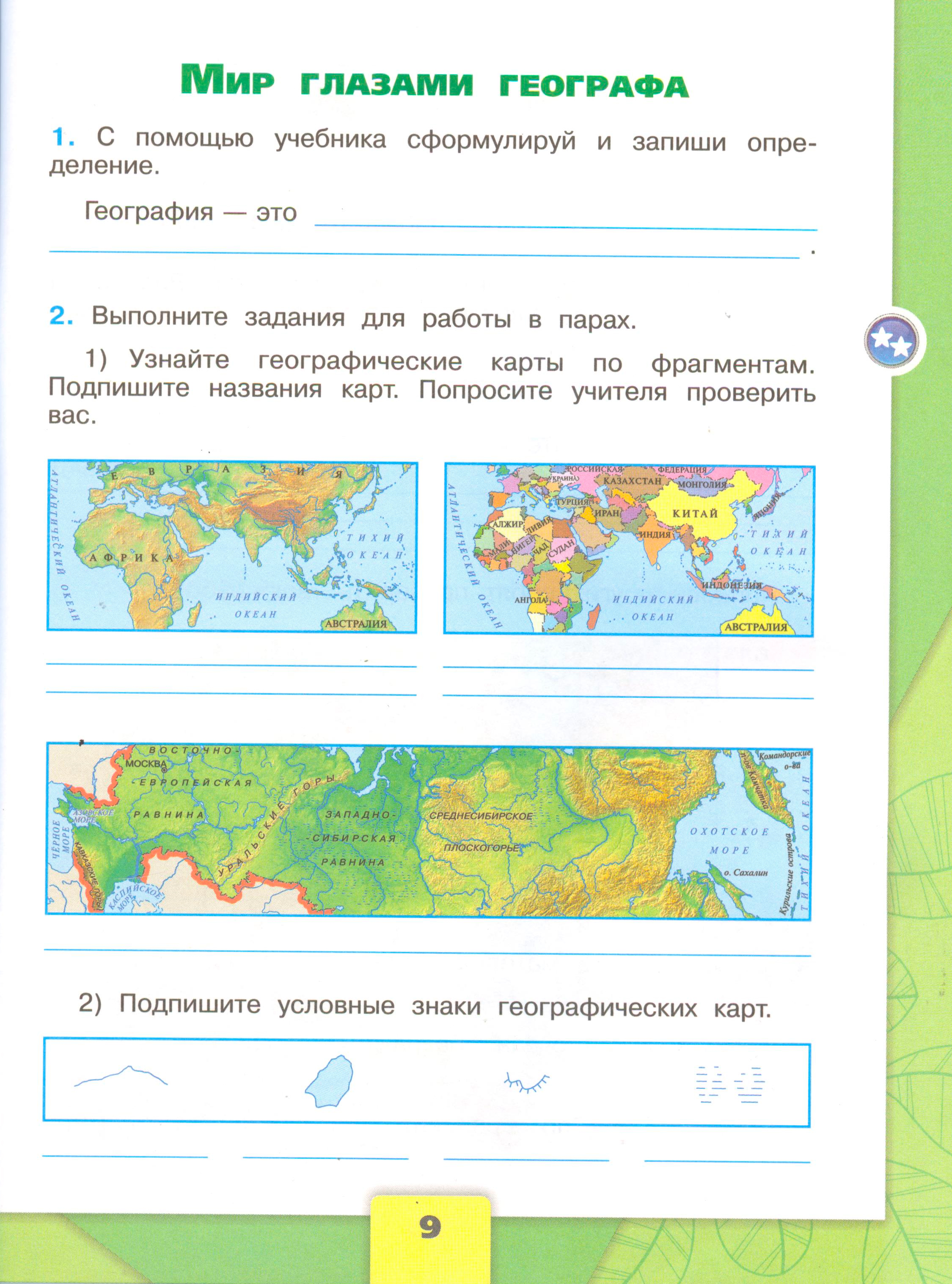 Рабочая тетрадь Плешаков страница 9, титул Рабочая тетрадь Плешаков 1 часть. Окружающий мир 4 класс. Страница 9.