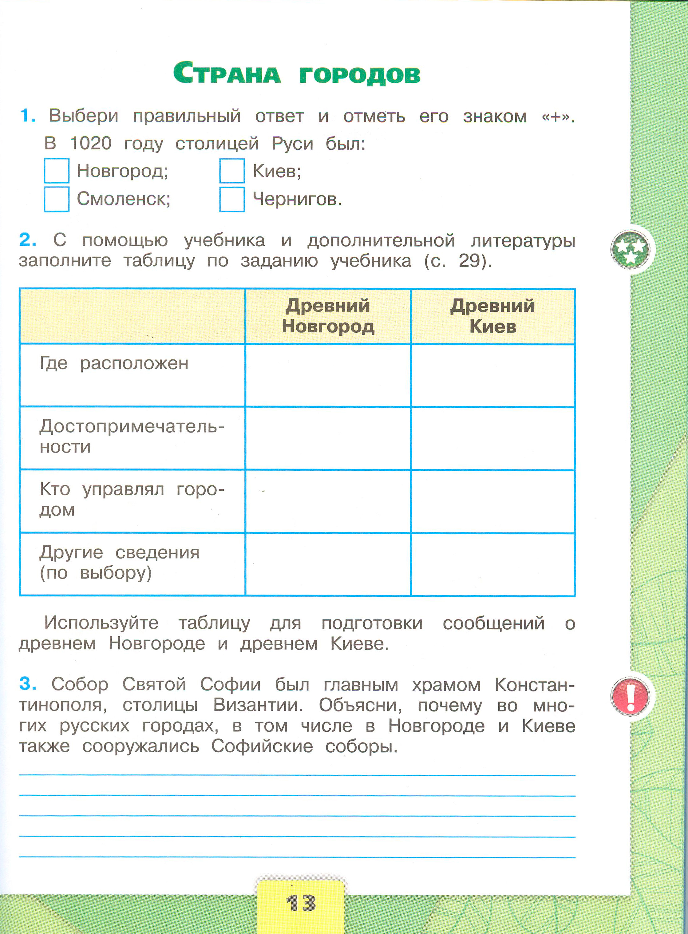 Рабочая тетрадь 2 часть. 4 класс - Окружающий мир. Плешаков. Страница 13. окружающий мир 4 класс рабочая тетрадь 2 часть Плешаков страница 13, титул