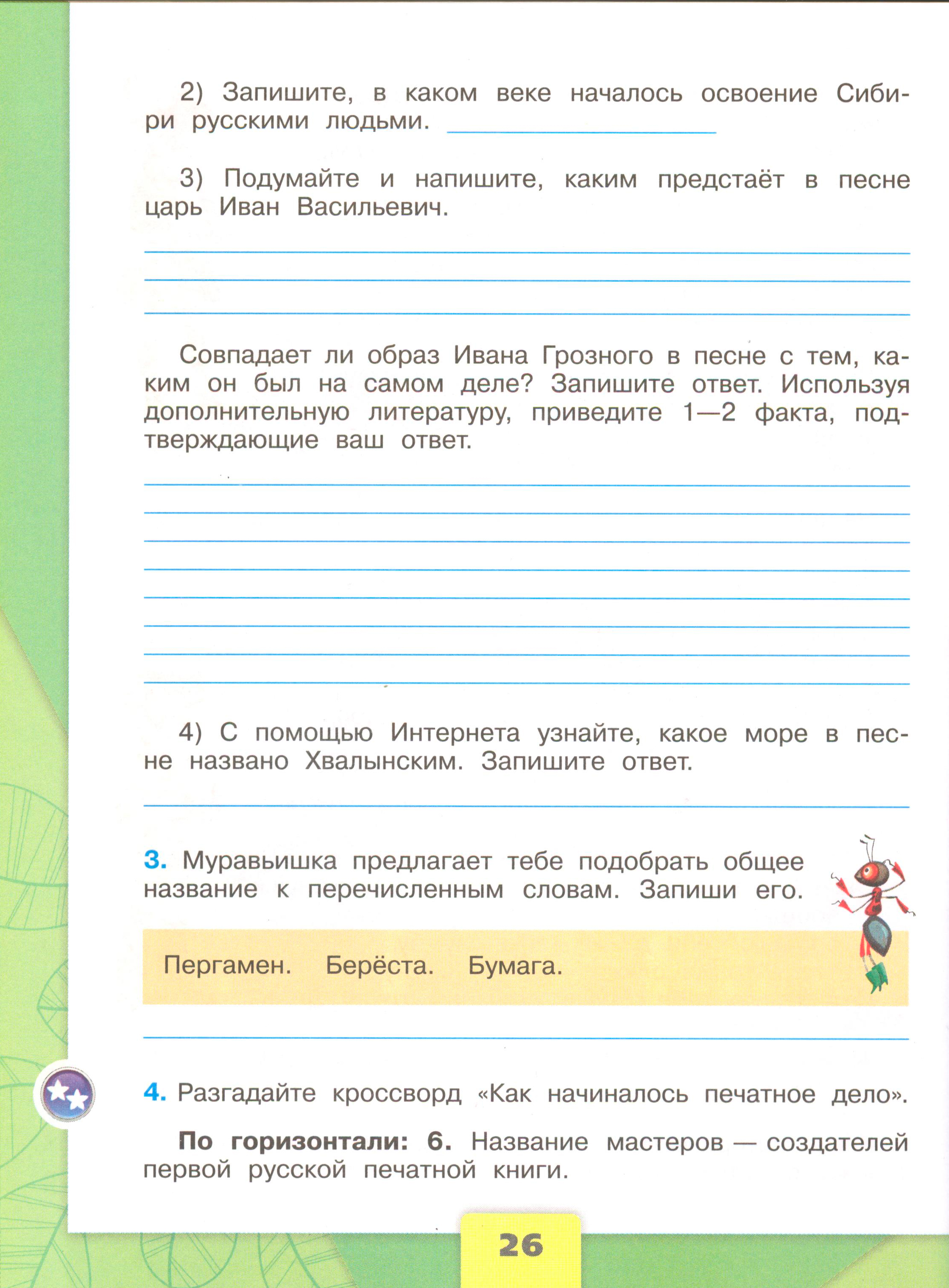 Рабочая тетрадь 2 часть. 4 класс - Окружающий мир. Плешаков. Страница 26. окружающий мир 4 класс рабочая тетрадь 2 часть Плешаков страница 26, титул
