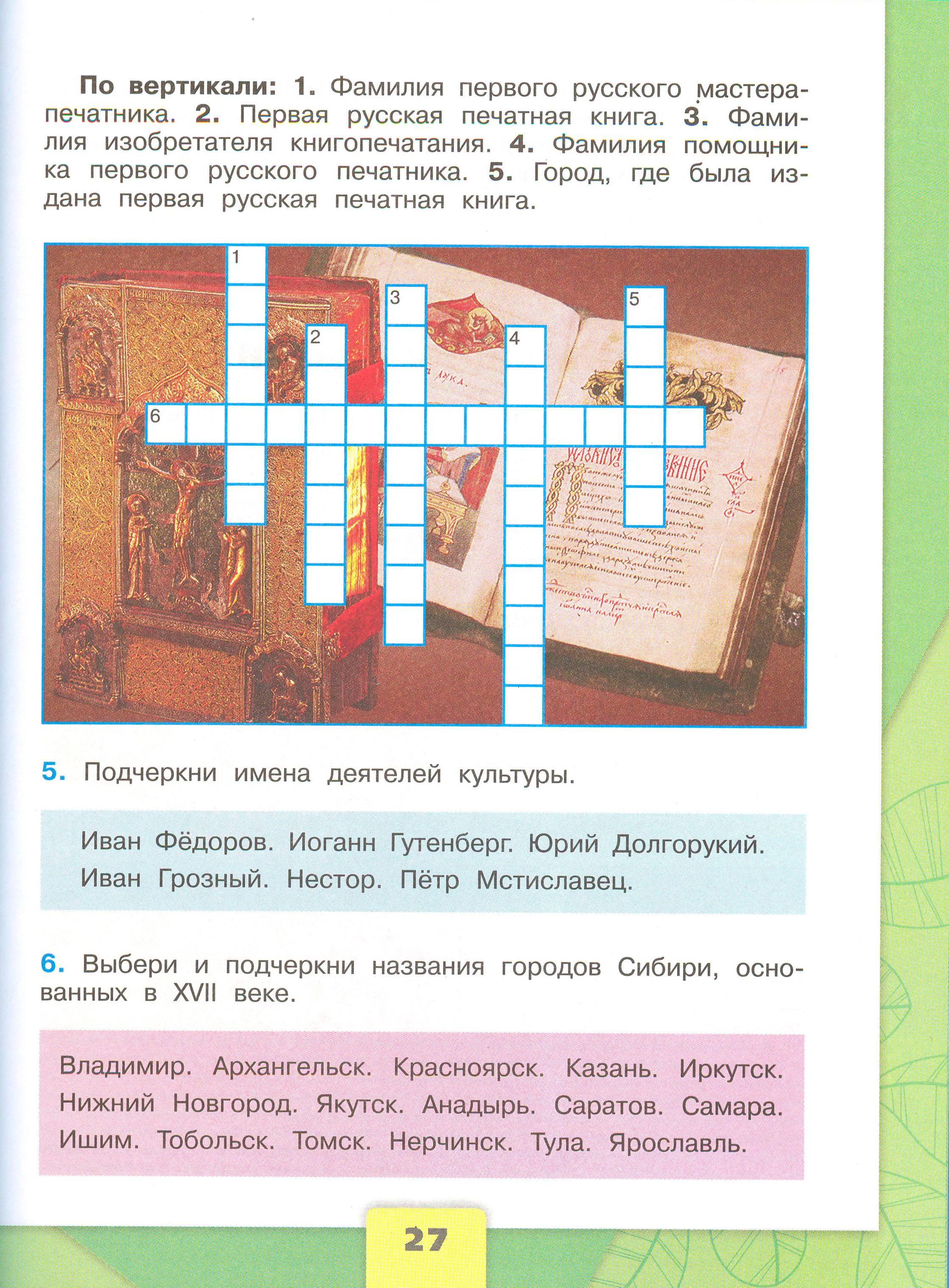 окружающий мир 4 класс рабочая тетрадь 2 часть Плешаков страница 27, титул