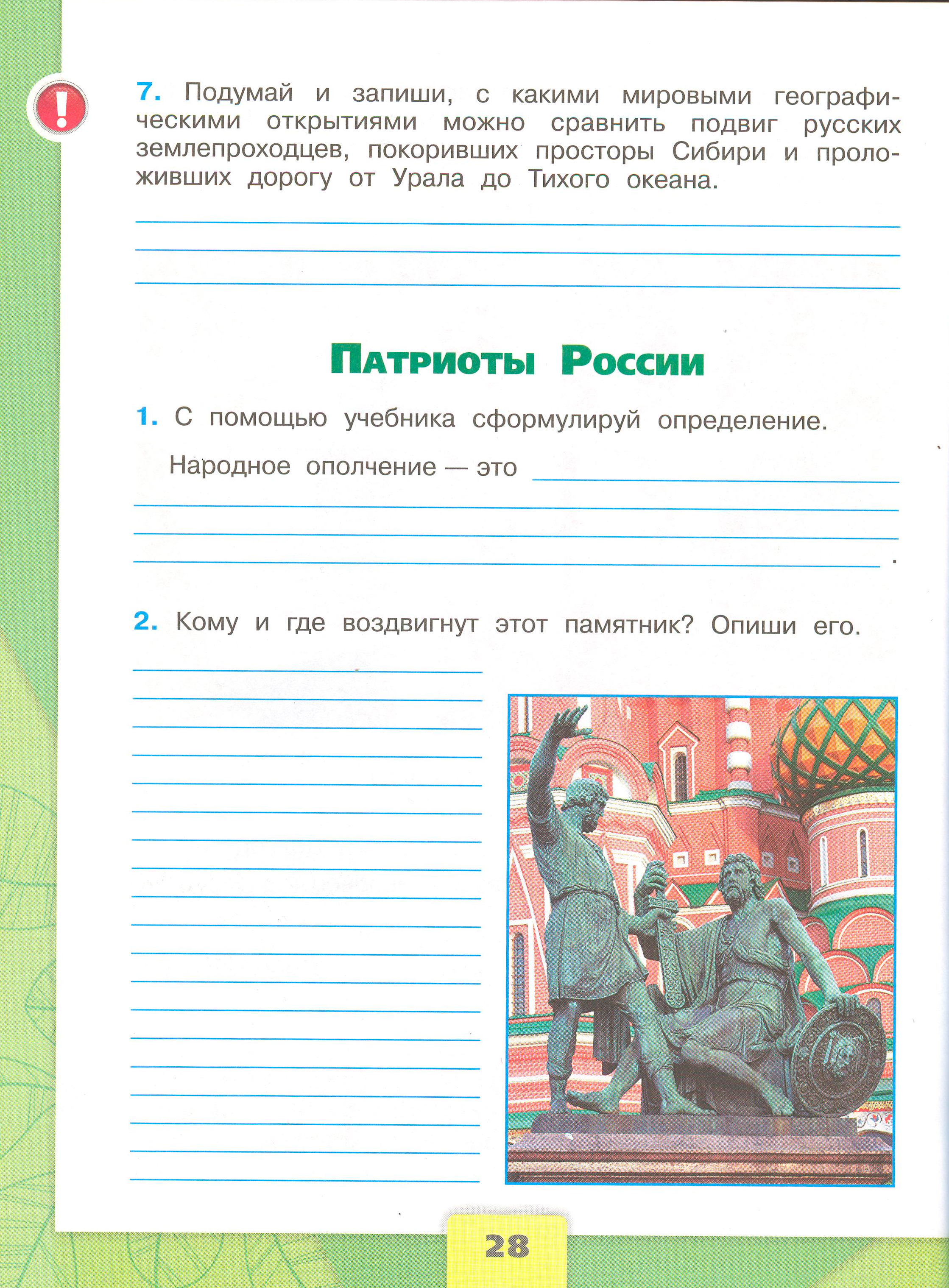 Рабочая тетрадь 2 часть. 4 класс - Окружающий мир. Плешаков. Страница 28. окружающий мир 4 класс рабочая тетрадь 2 часть Плешаков страница 28, титул