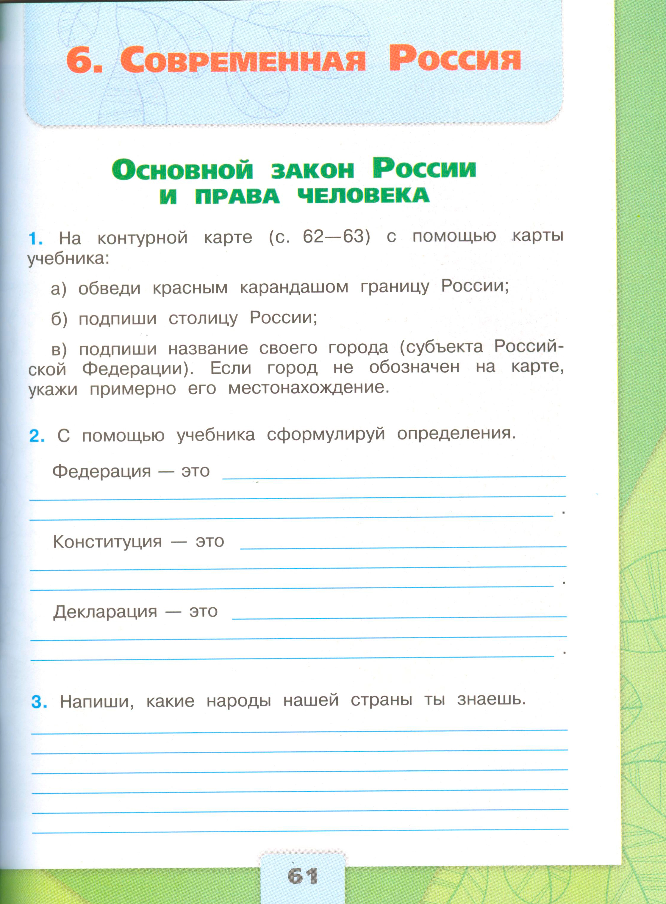Рабочая тетрадь 2 часть. 4 класс - Окружающий мир. Плешаков. Страница 61. окружающий мир 4 класс рабочая тетрадь 2 часть Плешаков страница 61, титул