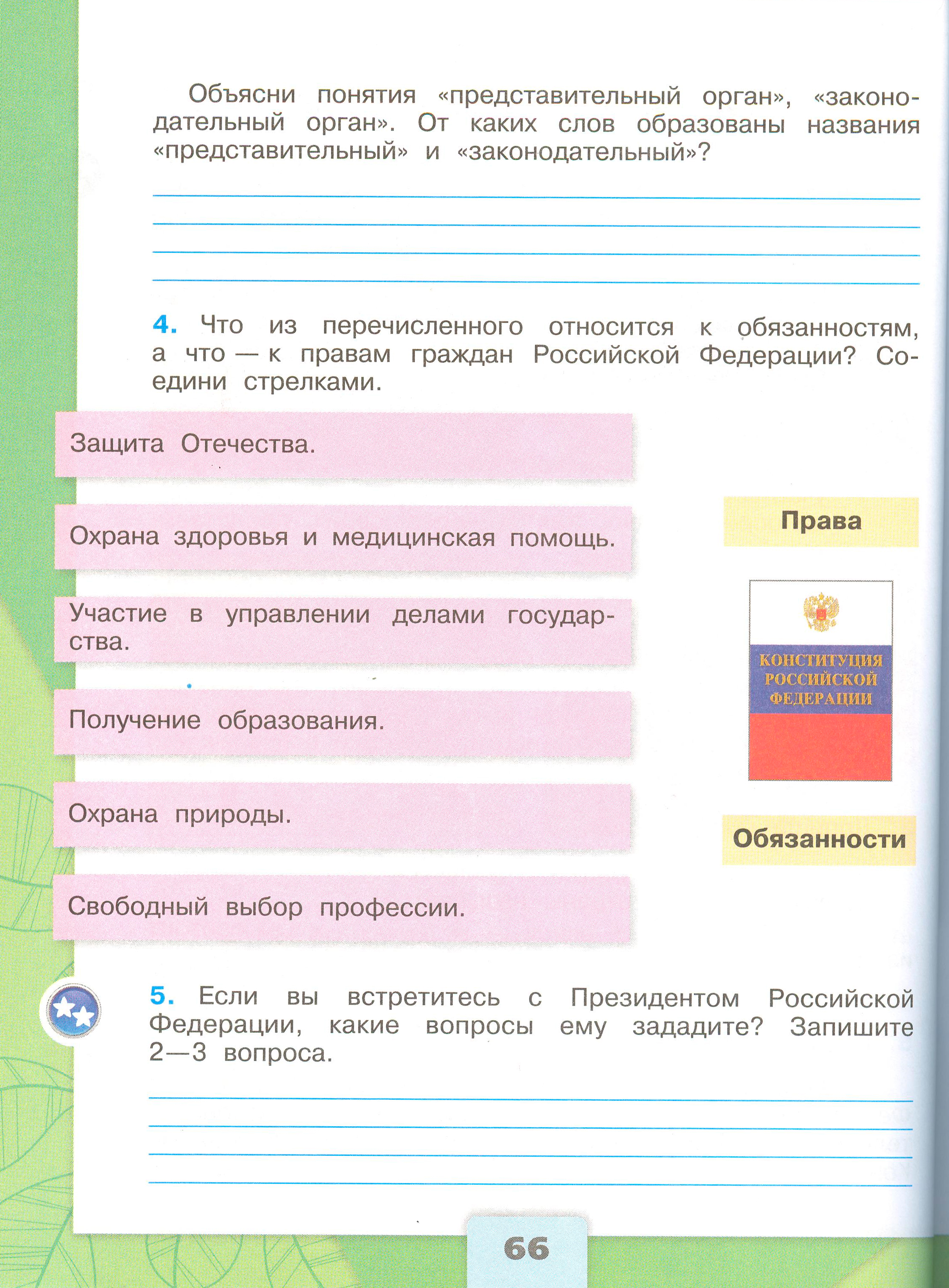 Рабочая тетрадь 2 часть. 4 класс - Окружающий мир. Плешаков. Страница 66. окружающий мир 4 класс рабочая тетрадь 2 часть Плешаков страница 66, титул