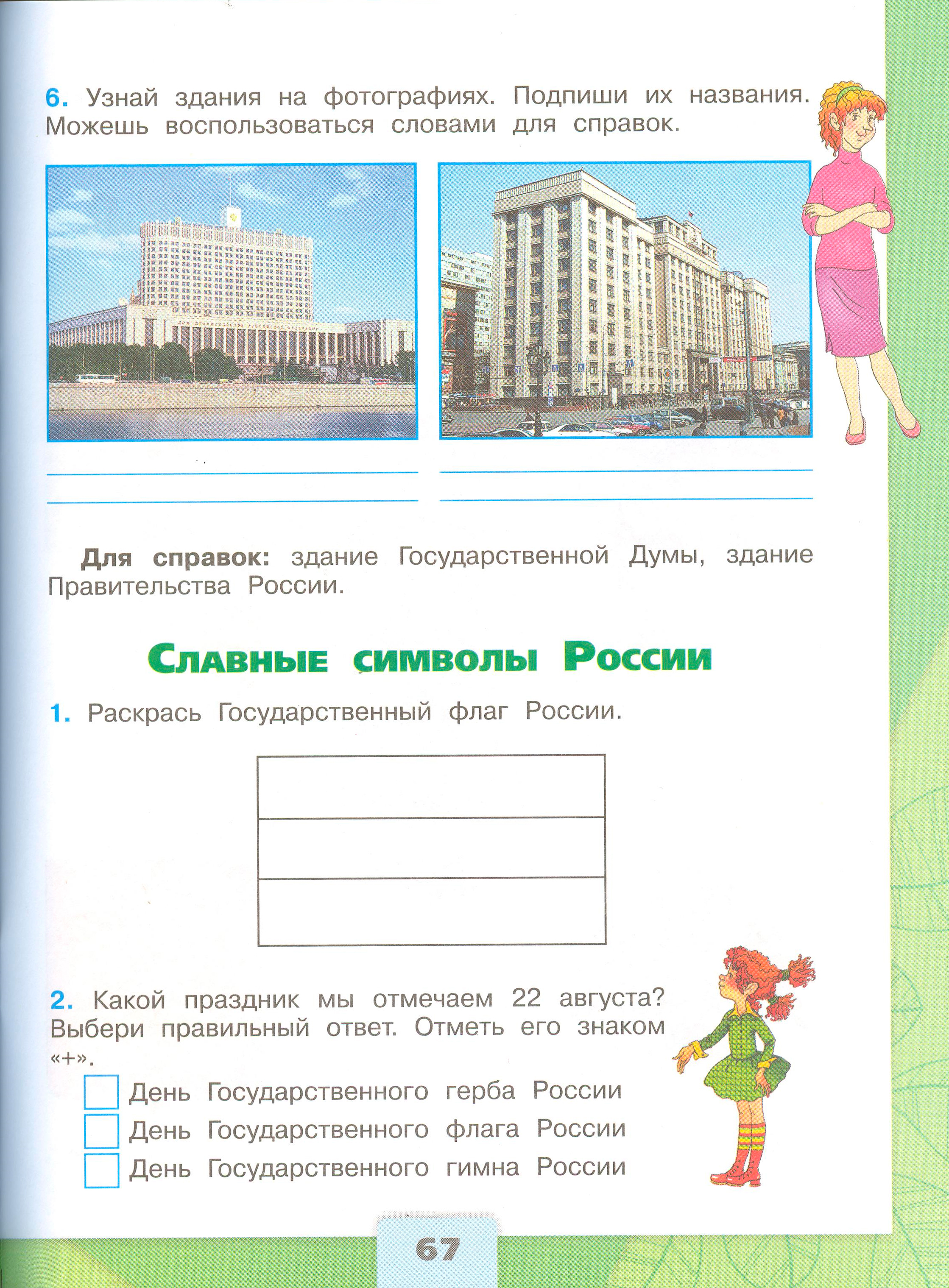 окружающий мир 4 класс рабочая тетрадь 2 часть Плешаков страница 67, титул