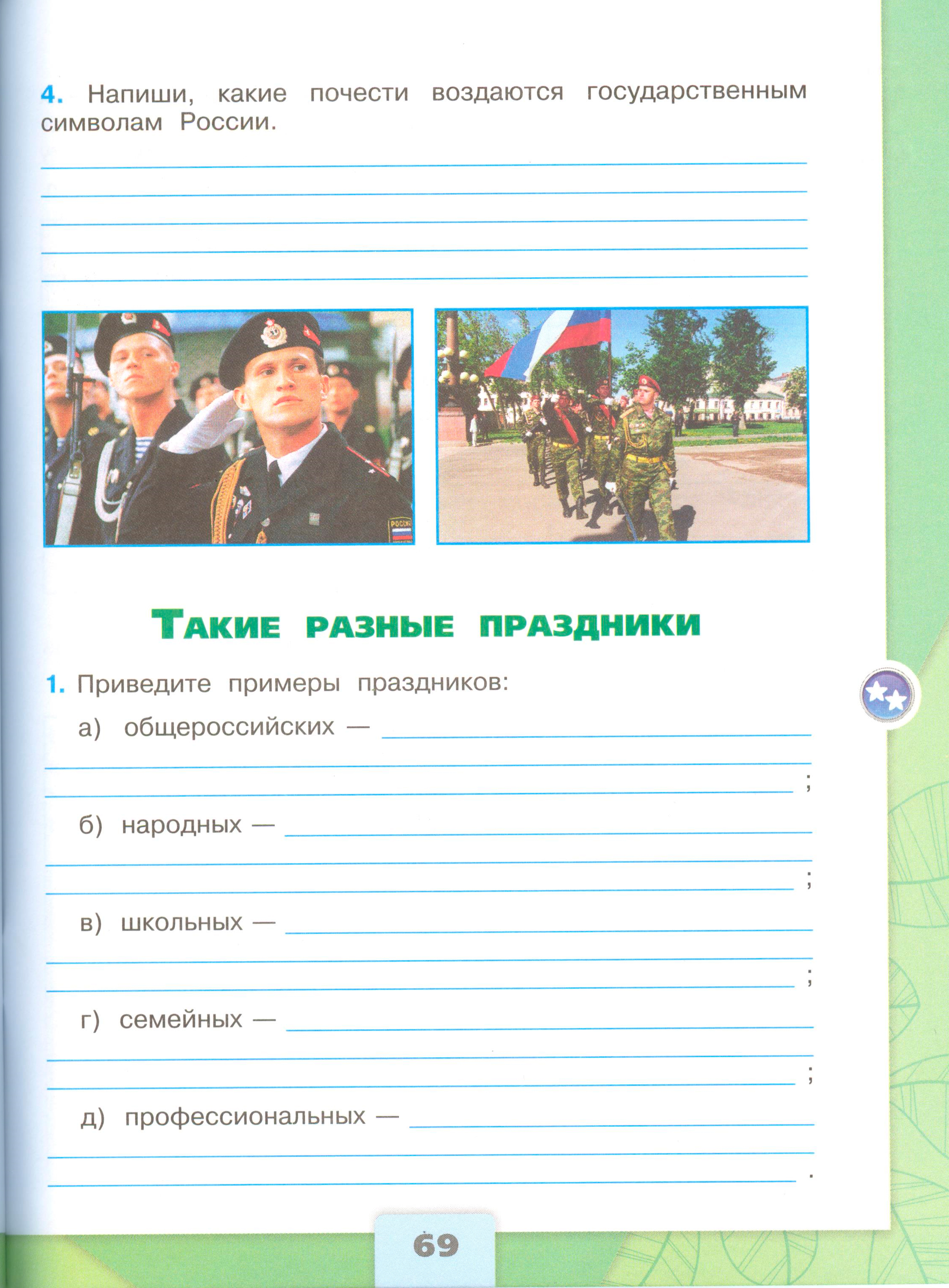 окружающий мир 4 класс рабочая тетрадь 2 часть Плешаков страница 69, титул