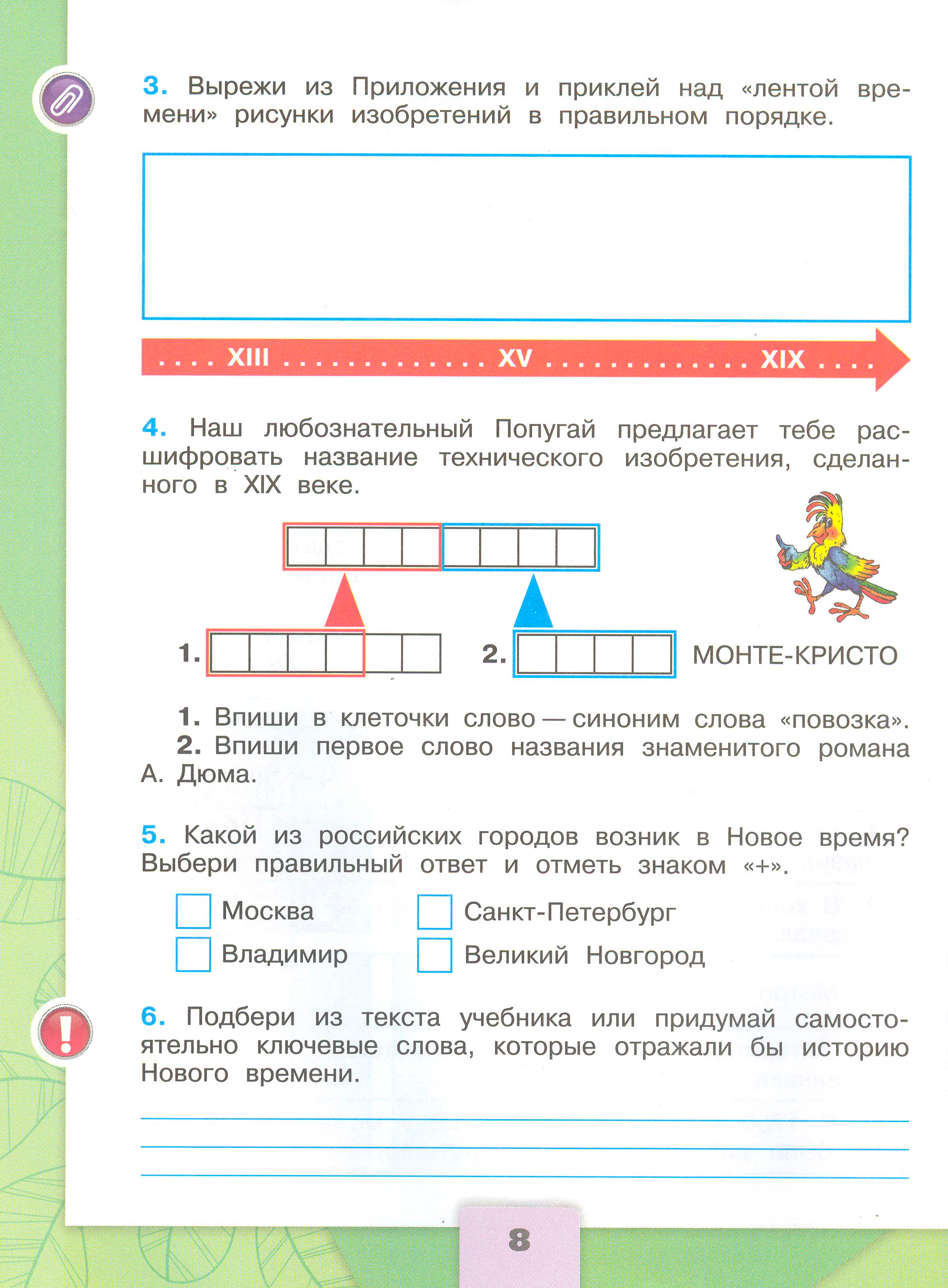 окружающий мир 4 класс рабочая тетрадь 2 часть Плешаков страница 8, титул