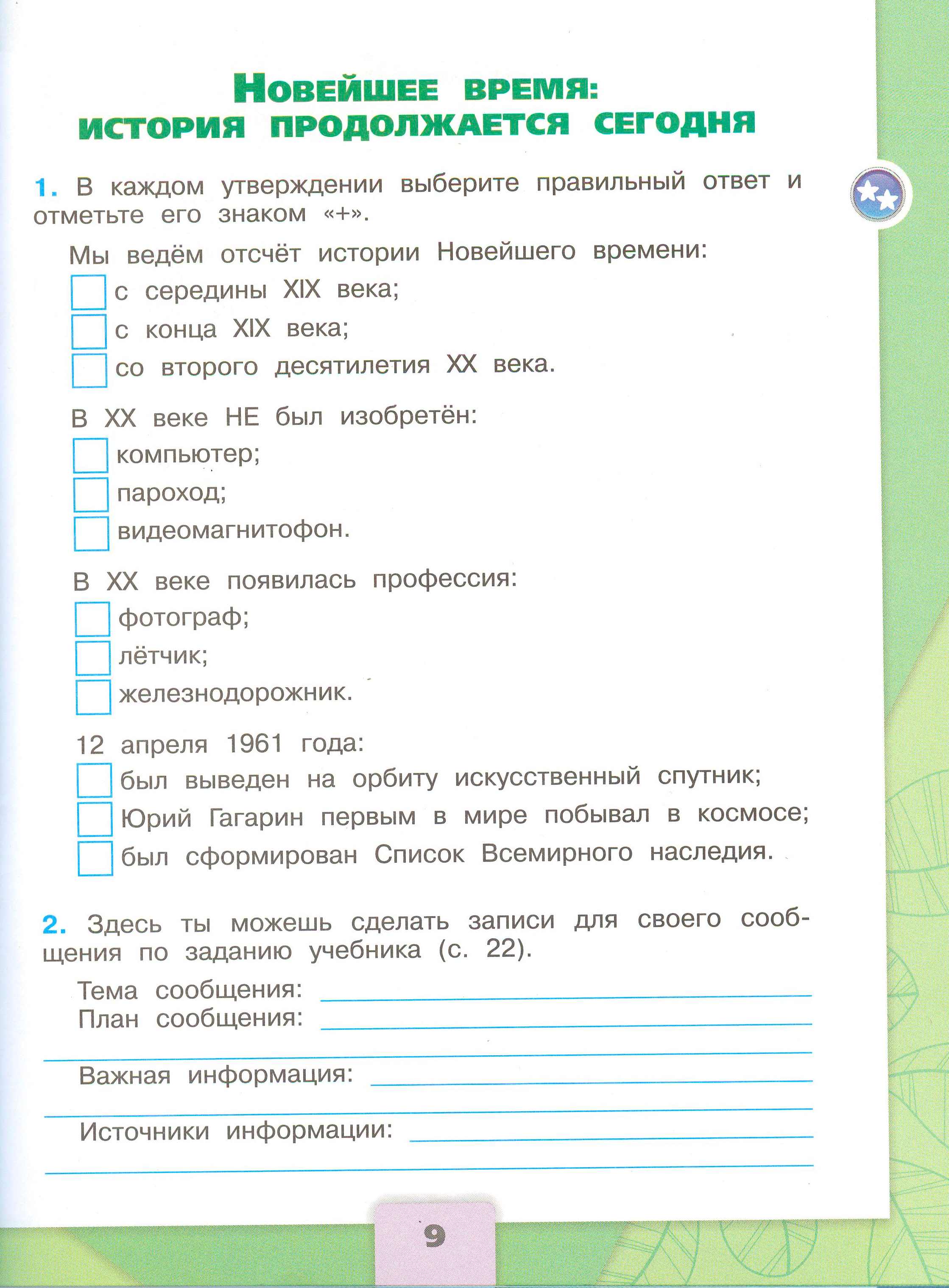 Рабочая тетрадь 2 часть. 4 класс - Окружающий мир. Плешаков. Страница 9. окружающий мир 4 класс рабочая тетрадь 2 часть Плешаков страница 9, титул