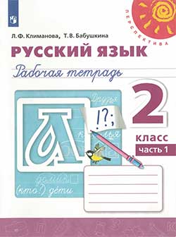 Рабочая тетрадь по русскому языку 2 класс Климанова, Бабушкина часть 1 и 2