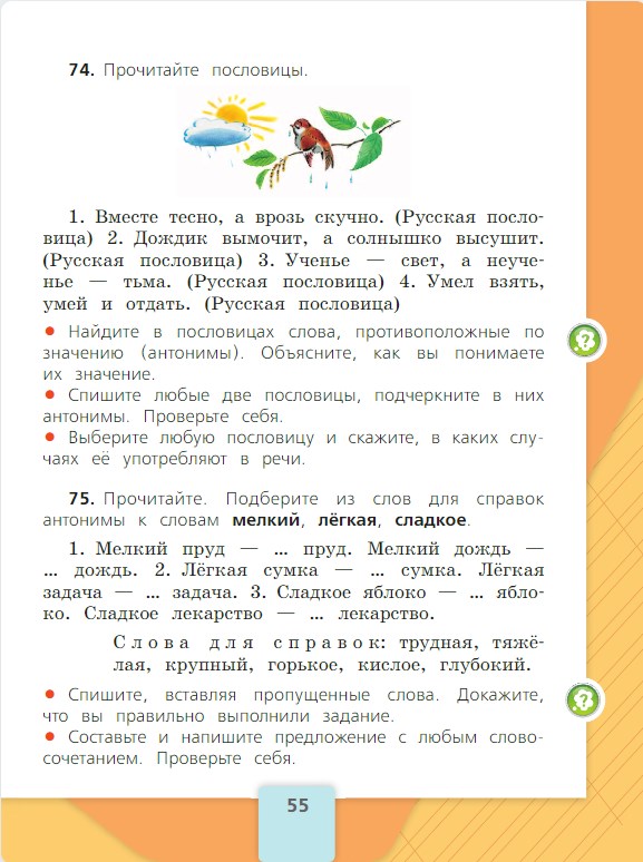 Русский язык 2 класс Канакина, Горецкий - 1 часть страница 55. Год 2025