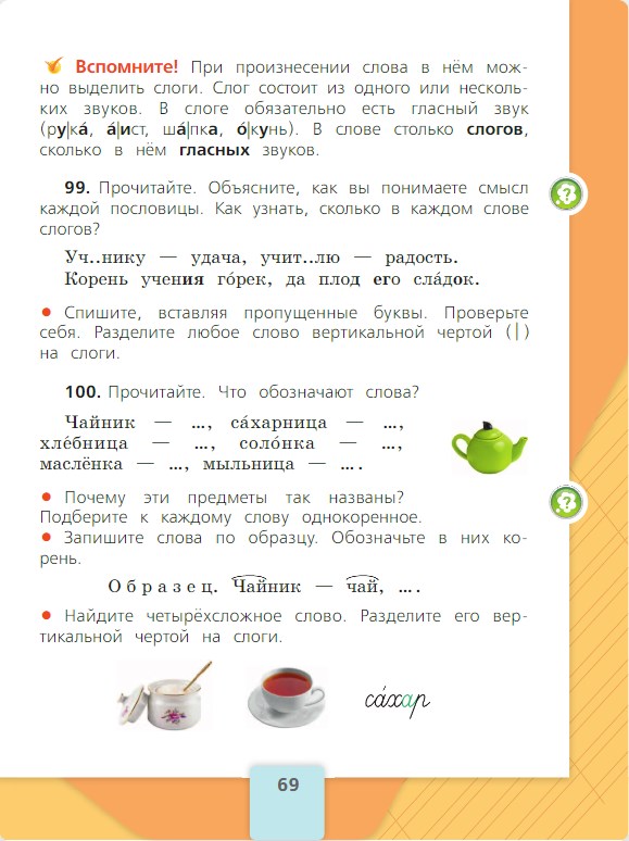 Русский язык 2 класс учебник Канакина, Горецкий - 1 часть страница 69. Год 2025 русский язык 2 класс Канакина, Горецкий - 1 часть страница 69. Год 2025