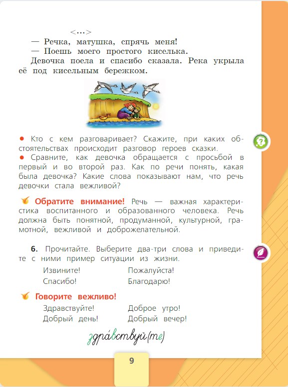 русский язык 2 класс Канакина, Горецкий - 1 часть страница 9. Год 2025