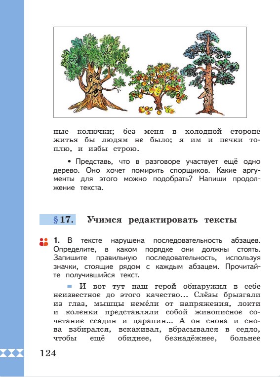 Учебник по русскому языку 3 класс. Александрова, Вербицкая. Страница 124. 2023 год. Учебник по русскому языку 3 класс. Александрова, страница 124, 2023 год.