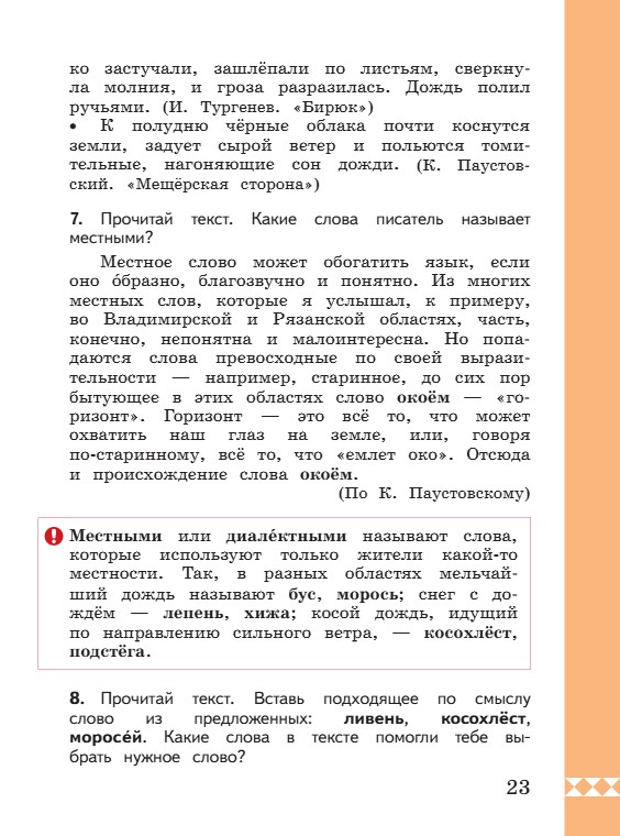 Учебник по русскому языку 3 класс. Александрова, Вербицкая. Страница 23. 2023 год. Учебник по русскому языку 3 класс. Александрова, страница 23, 2023 год.