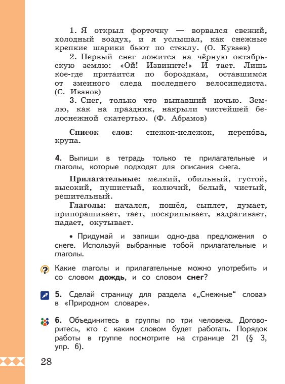 Учебник по русскому языку 3 класс. Александрова, Вербицкая. Страница 28. 2023 год. Учебник по русскому языку 3 класс. Александрова, страница 28, 2023 год.