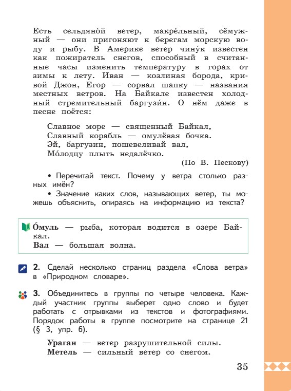Учебник по русскому языку 3 класс. Александрова, Вербицкая. Страница 35. 2023 год. Учебник по русскому языку 3 класс. Александрова, страница 35, 2023 год.