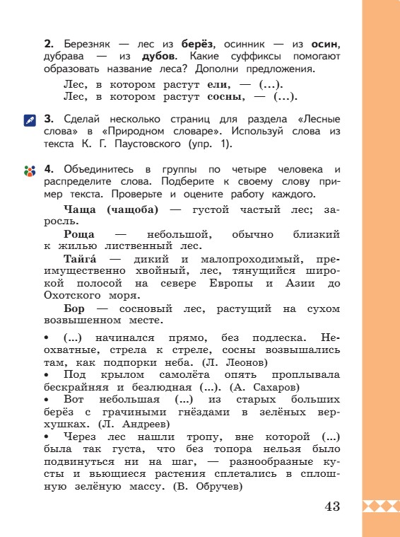 Учебник по русскому языку 3 класс. Александрова, Вербицкая. Страница 43. 2023 год. Учебник по русскому языку 3 класс. Александрова, страница 43, 2023 год.