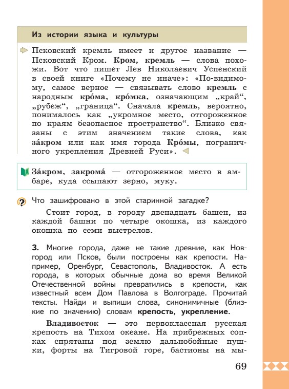Учебник по русскому языку 3 класс. Александрова, страница 69, 2023 год.