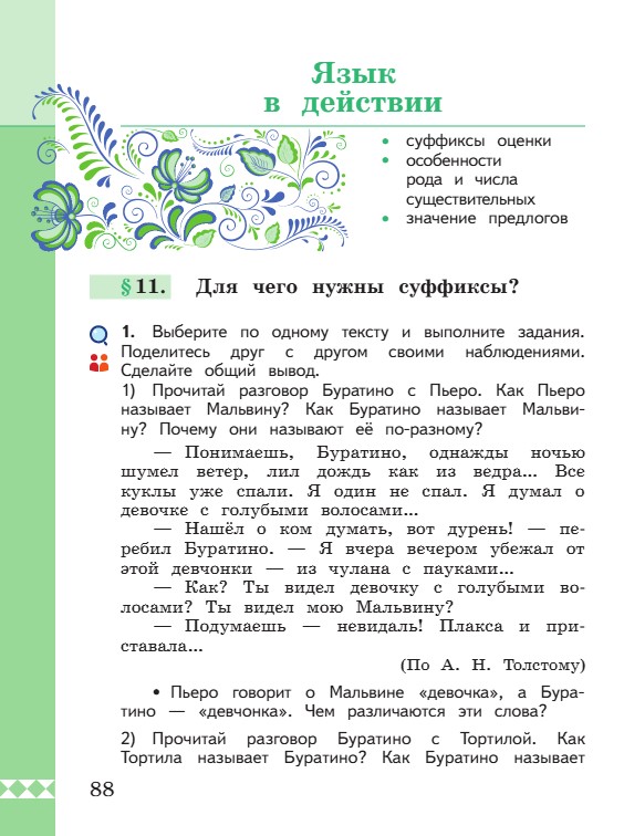 Учебник по русскому языку 3 класс. Александрова, Вербицкая. Страница 88. 2023 год. Учебник по русскому языку 3 класс. Александрова, страница 88, 2023 год.