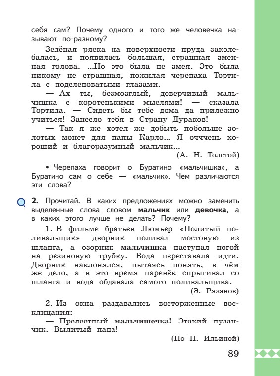 Учебник по русскому языку 3 класс. Александрова, Вербицкая. Страница 89. 2023 год. Учебник по русскому языку 3 класс. Александрова, страница 89, 2023 год.