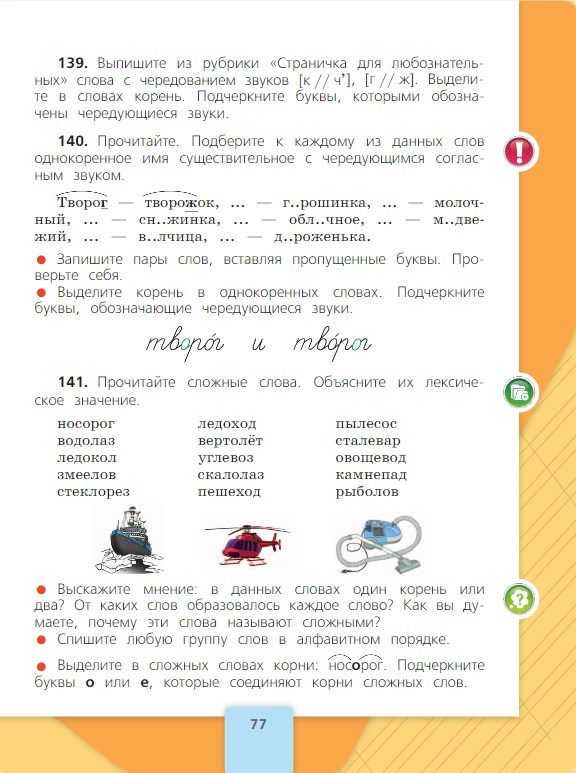 Русский язык 3 класс Канакина, Горецкий - 1 часть страница 77. Год 2025