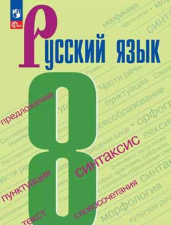 Учебник по русскому языку 8 класс. Авторы: Бархударов, Крючков. 2024-2025 год.